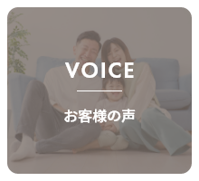 VOICE お客様の声