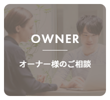 OWNER オーナー様のご相談