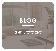 BLOG スタッフブログ