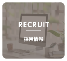 RECRUIT 採用情報
