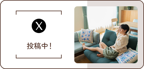 X 投稿中！