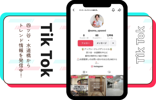 Tik Tok 四ツ谷・水道橋からトレンド情報を発信中！