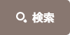 検索