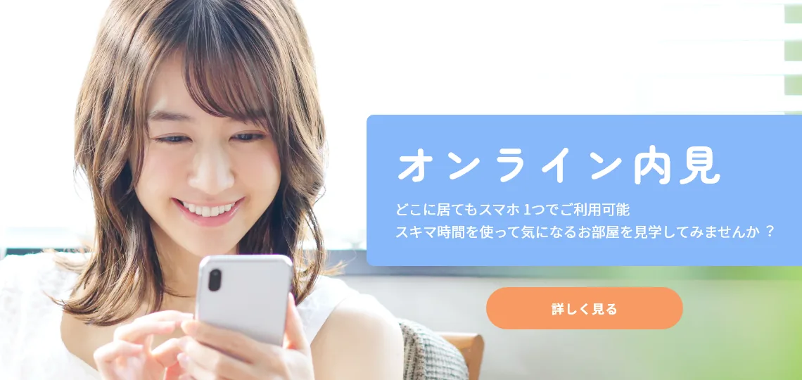 オンライン内見