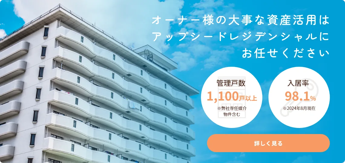 オーナー様の大事な資産活用はアップシードレジデンシャルにお任せください