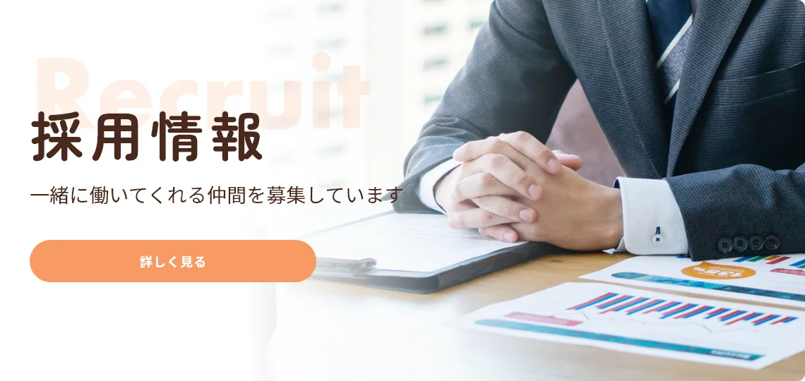 採用情報