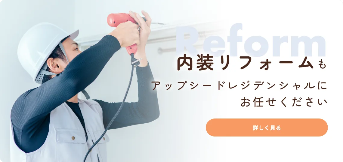 内装リフォームもアップシードレジデンシャルにお任せください