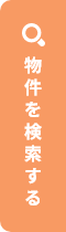 物件を検索する